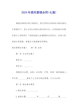 2024年委托管理合同