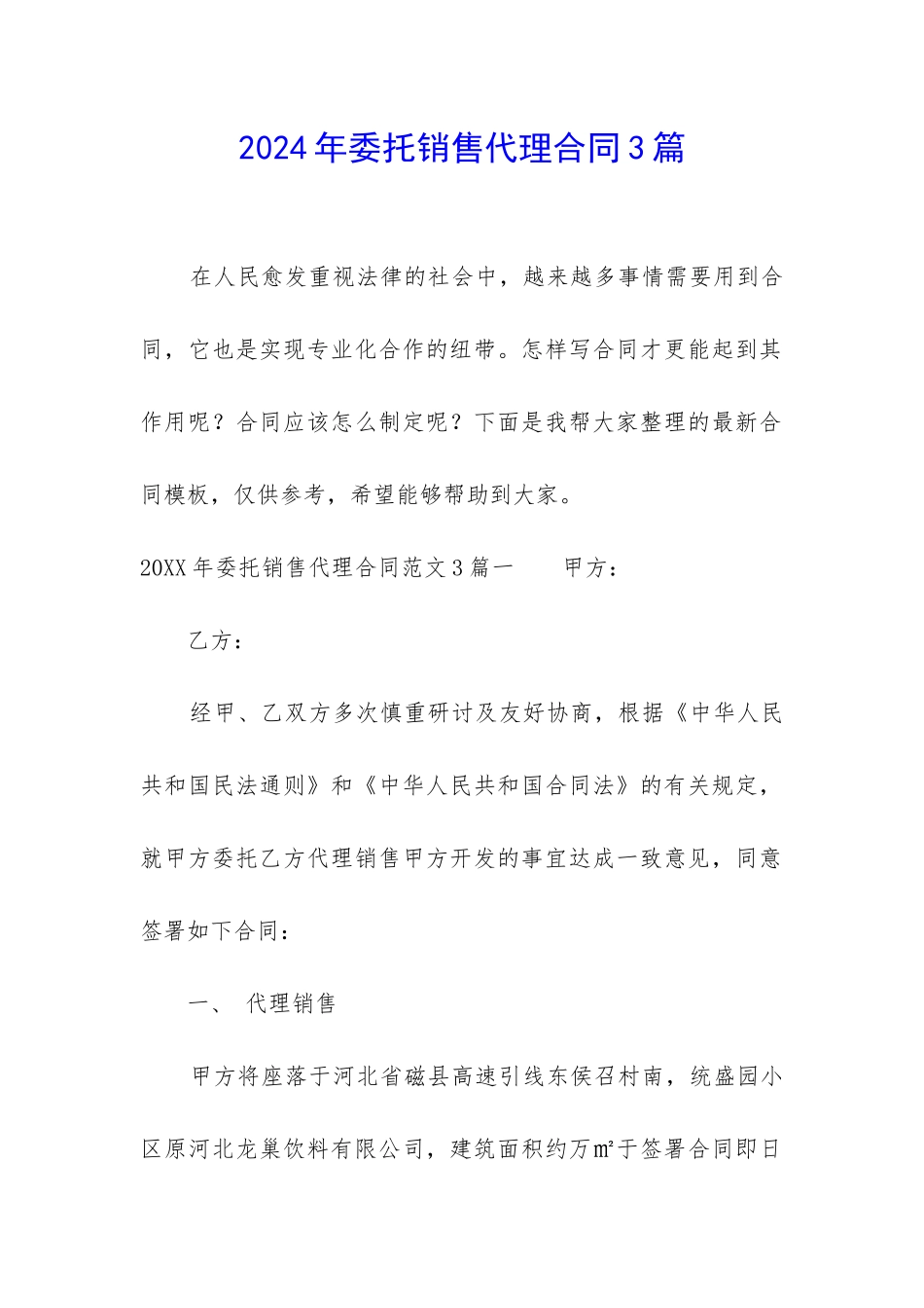 2024年委托销售代理合同3篇_第1页