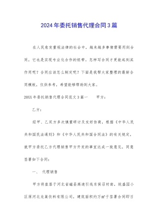 2024年委托销售代理合同3篇