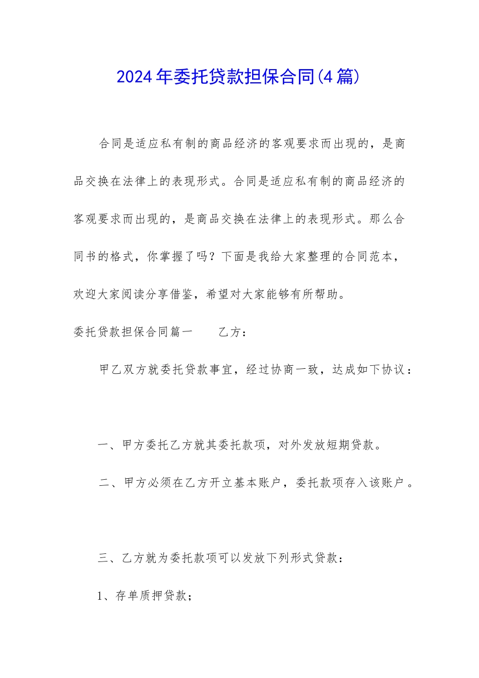 2024年委托贷款担保合同_第1页