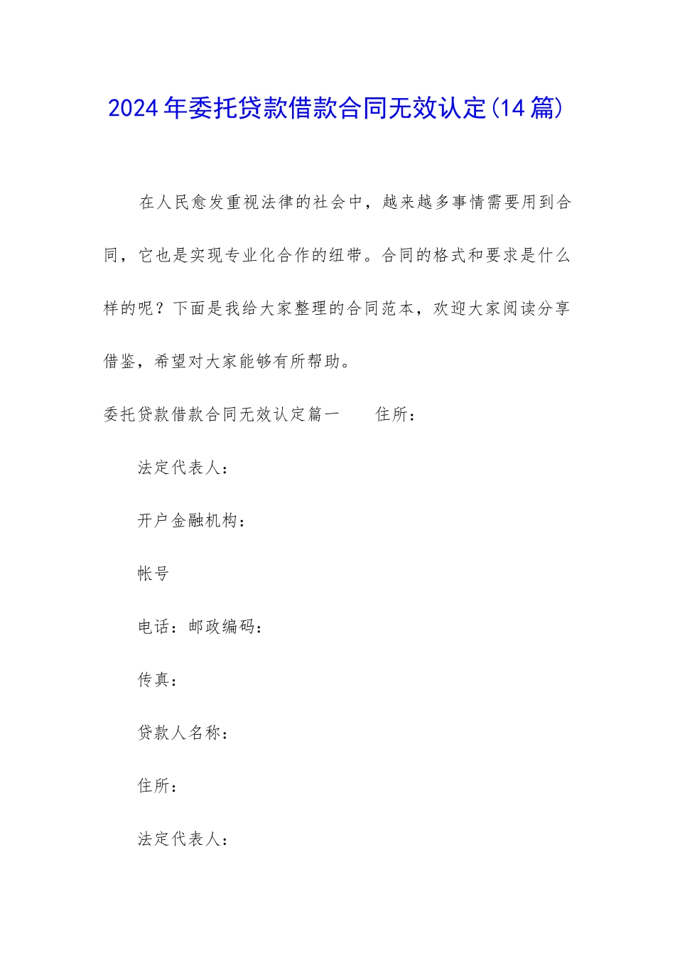 2024年委托贷款借款合同无效认定_第1页