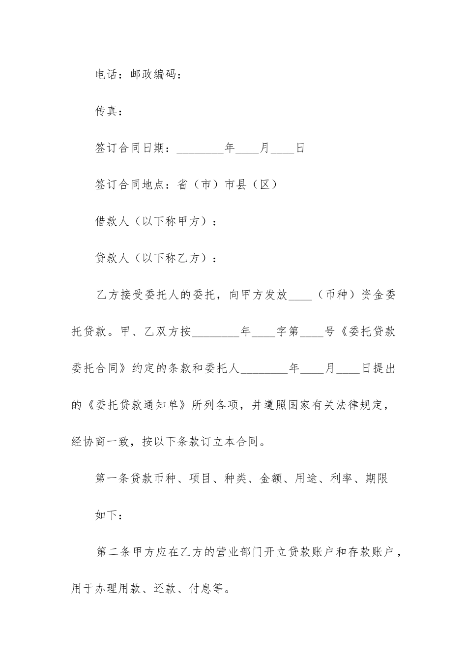 2024年委托贷款借款合同无效认定_第2页