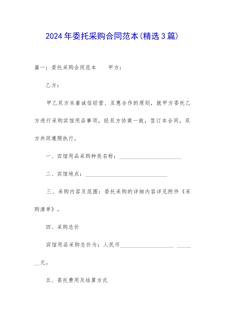 2024年委托采购合同范本_第1页