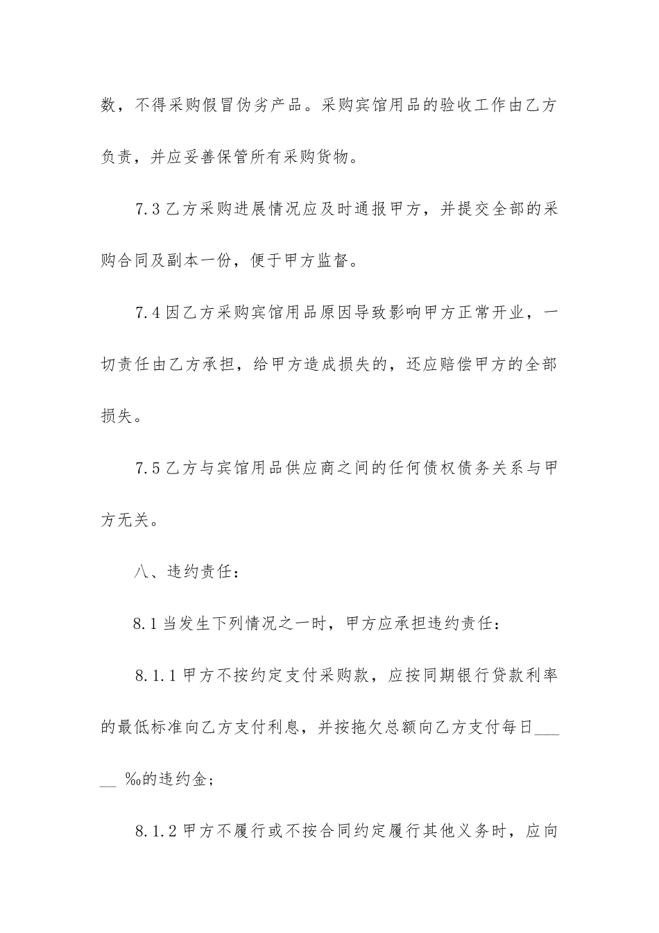 2024年委托采购合同范本_第3页