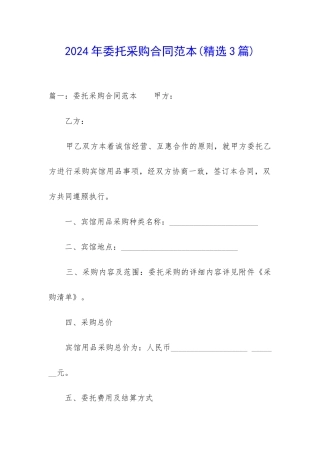2024年委托采购合同范本
