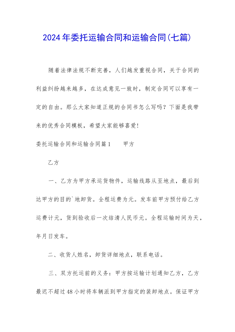 2024年委托运输合同和运输合同_第1页