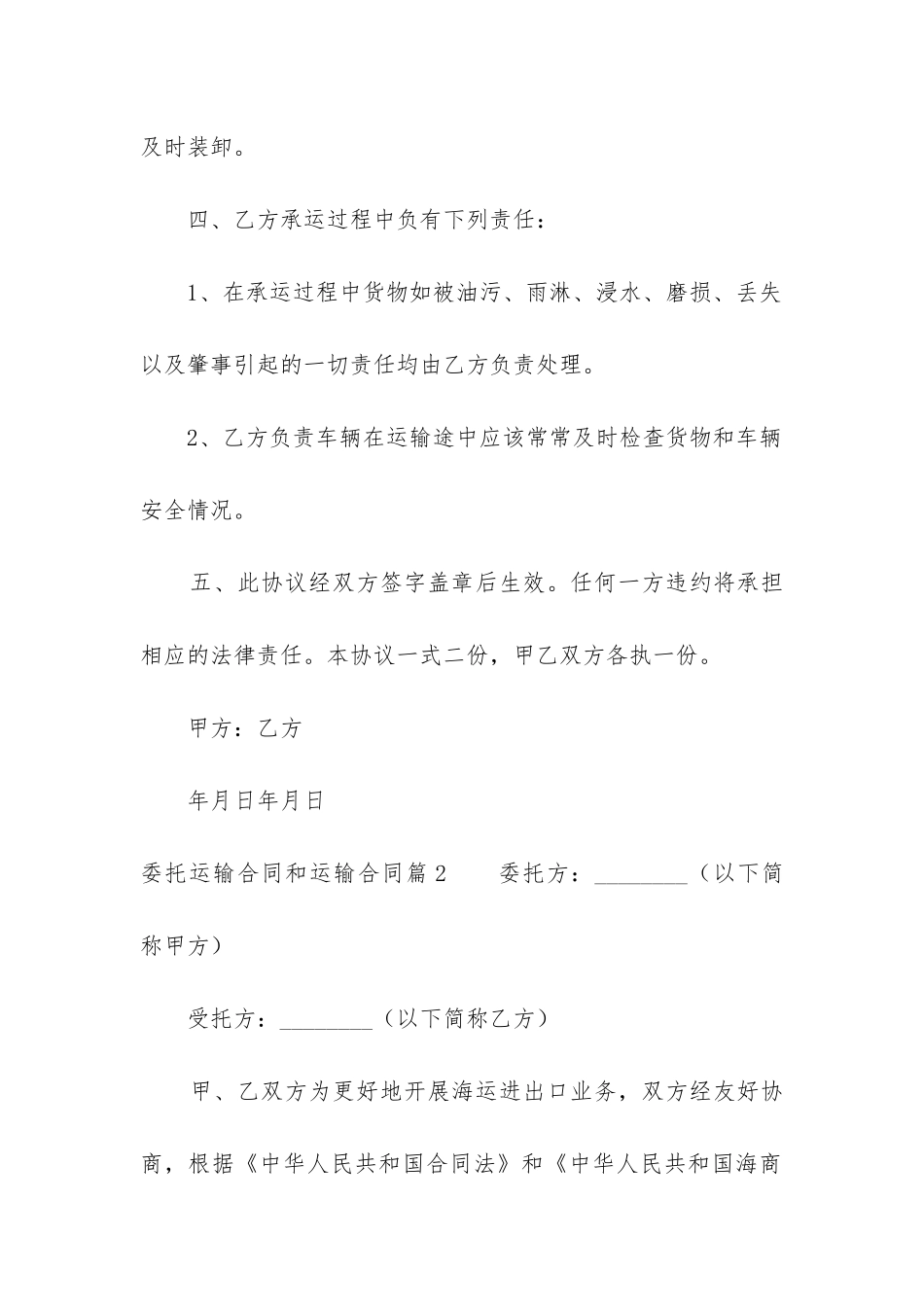 2024年委托运输合同和运输合同_第2页