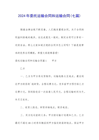 2024年委托运输合同和运输合同