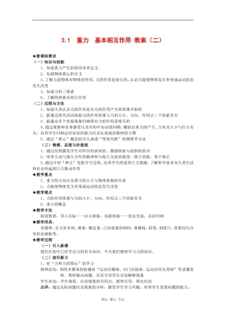 高中物理：3.1《重力、基本相互作用》教案（2）（新人教版必修1）