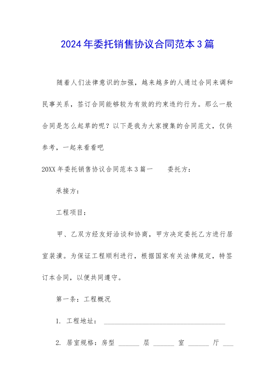 2024年委托销售协议合同范本3篇_第1页