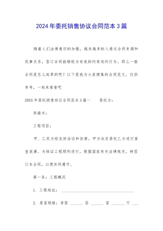2024年委托销售协议合同范本3篇