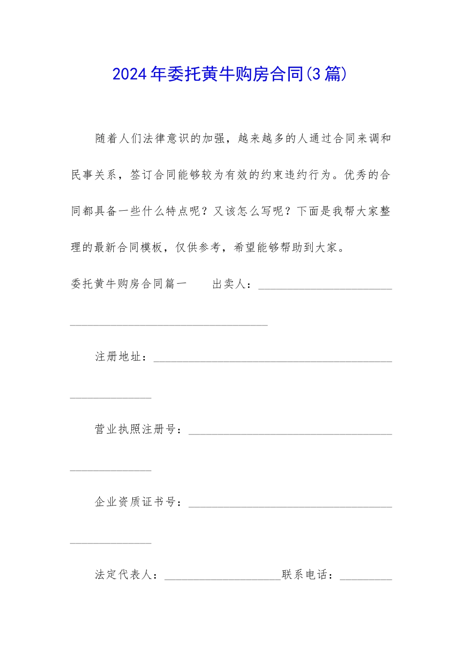 2024年委托黄牛购房合同_第1页