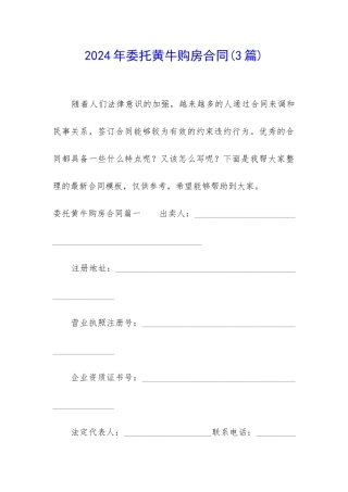 2024年委托黄牛购房合同