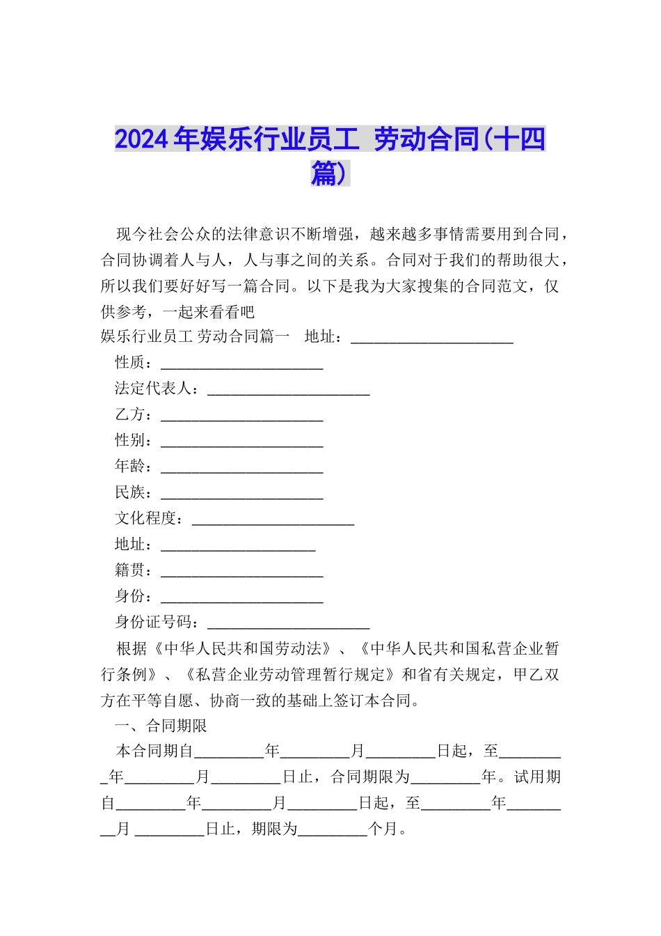 2024年娱乐行业员工-劳动合同_第1页