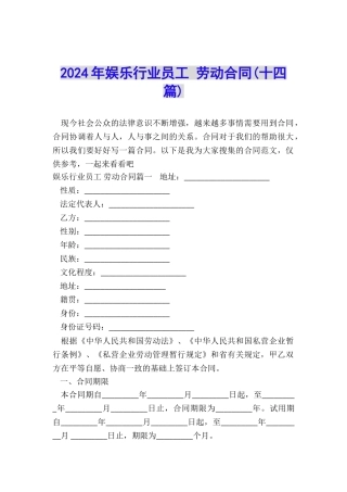 2024年娱乐行业员工-劳动合同