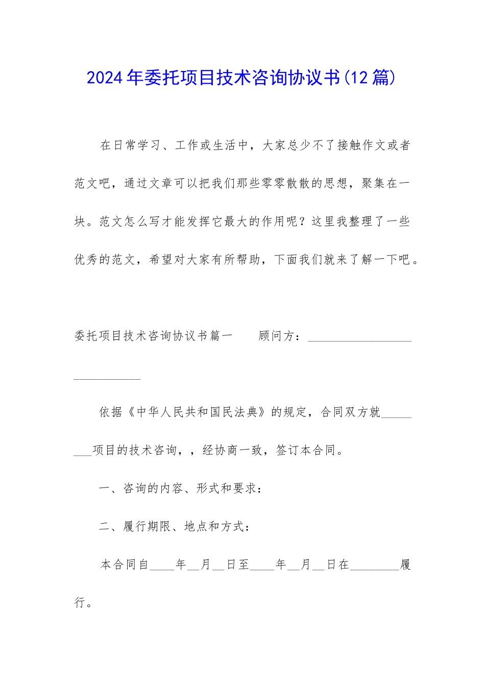 2024年委托项目技术咨询协议书_第1页