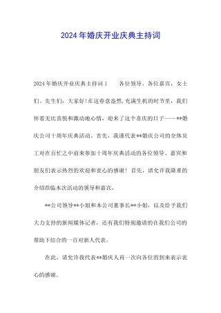 2024年婚庆开业庆典主持词