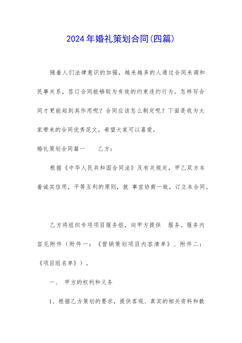 2024年婚礼策划合同_第1页