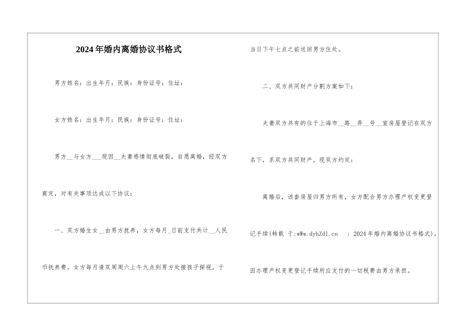 2024年婚内离婚协议书格式_第1页