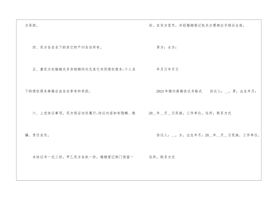 2024年婚内离婚协议书格式_第3页