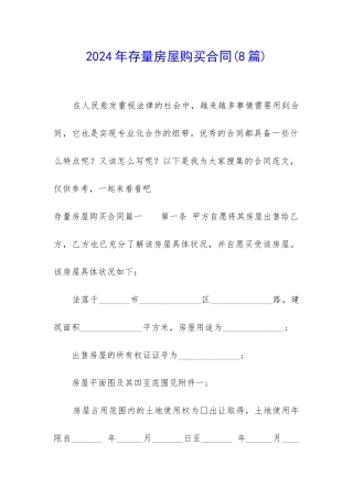 2024年存量房屋购买合同