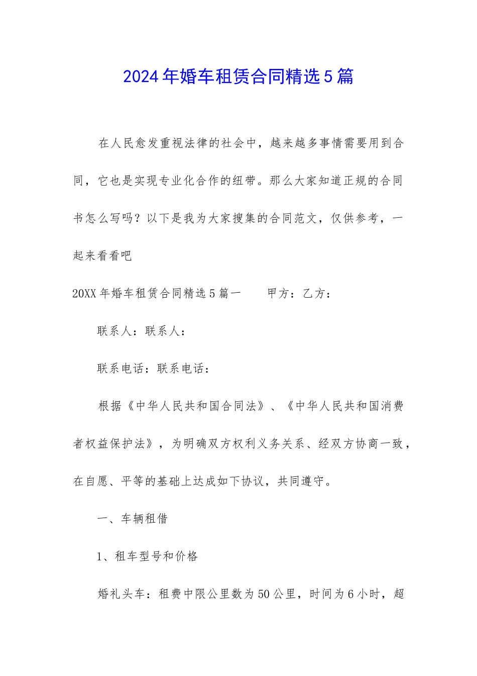 2024年婚车租赁合同精选5篇_第1页