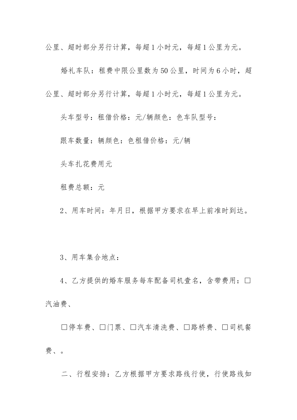 2024年婚车租赁合同精选5篇_第2页