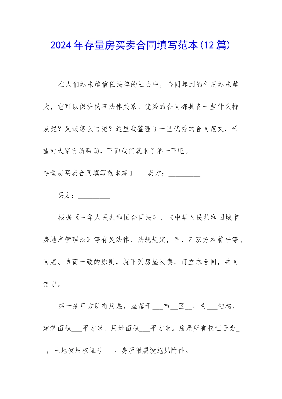 2024年存量房买卖合同填写范本_第1页