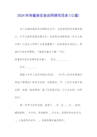 2024年存量房买卖合同填写范本