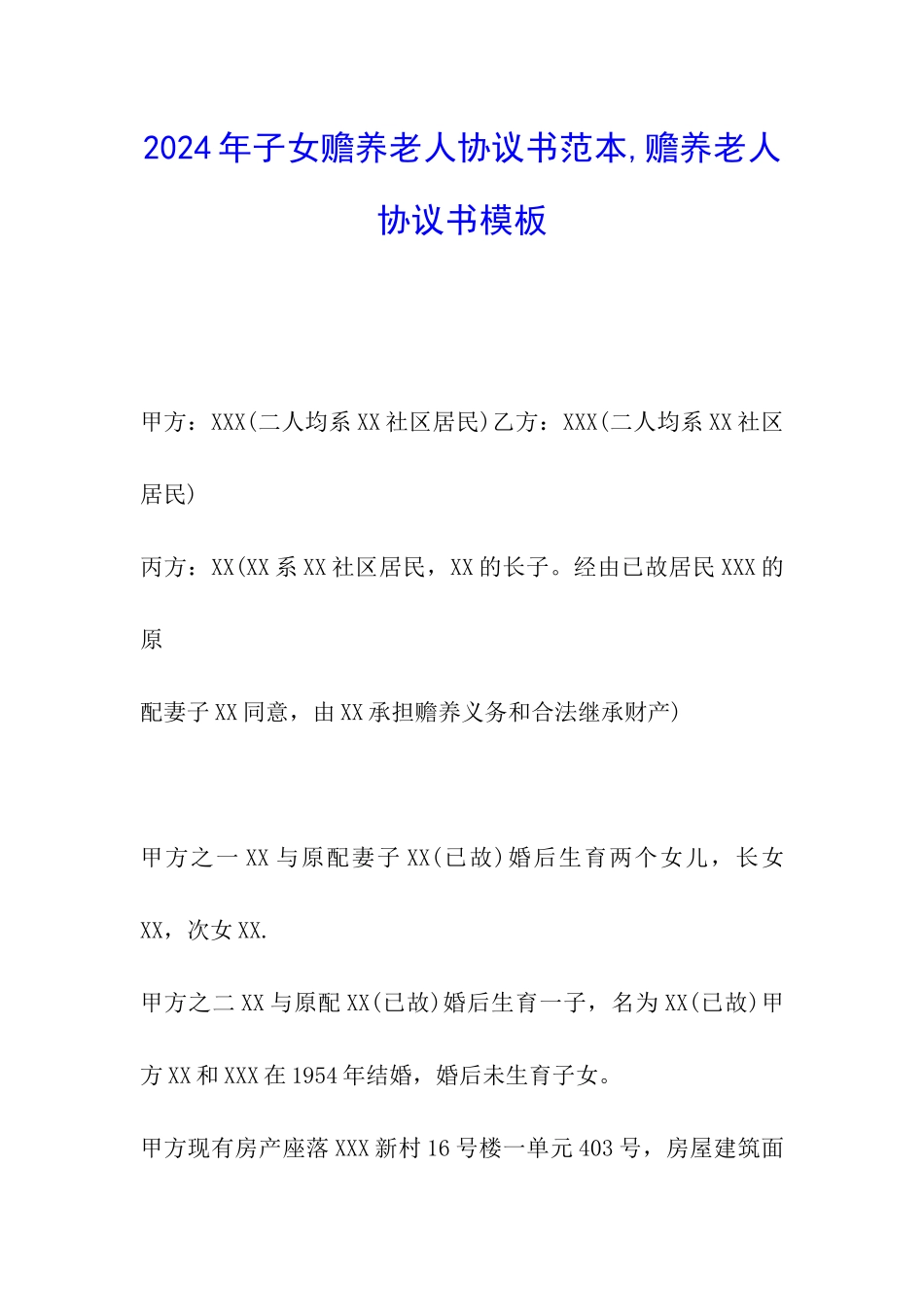 2024年子女赡养老人协议书范本-赡养老人协议书模板_第1页