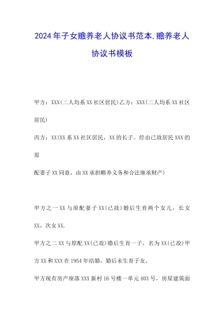 2024年子女赡养老人协议书范本-赡养老人协议书模板