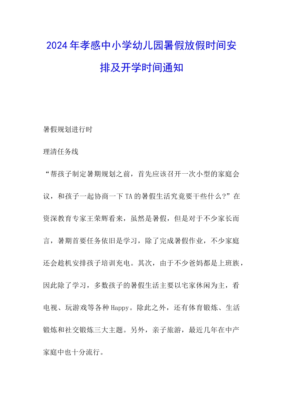 2024年孝感中小学幼儿园暑假放假时间安排及开学时间通知_第1页