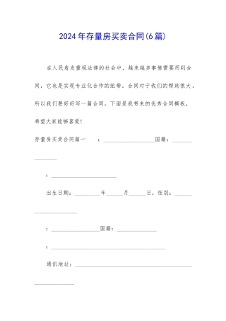 2024年存量房买卖合同