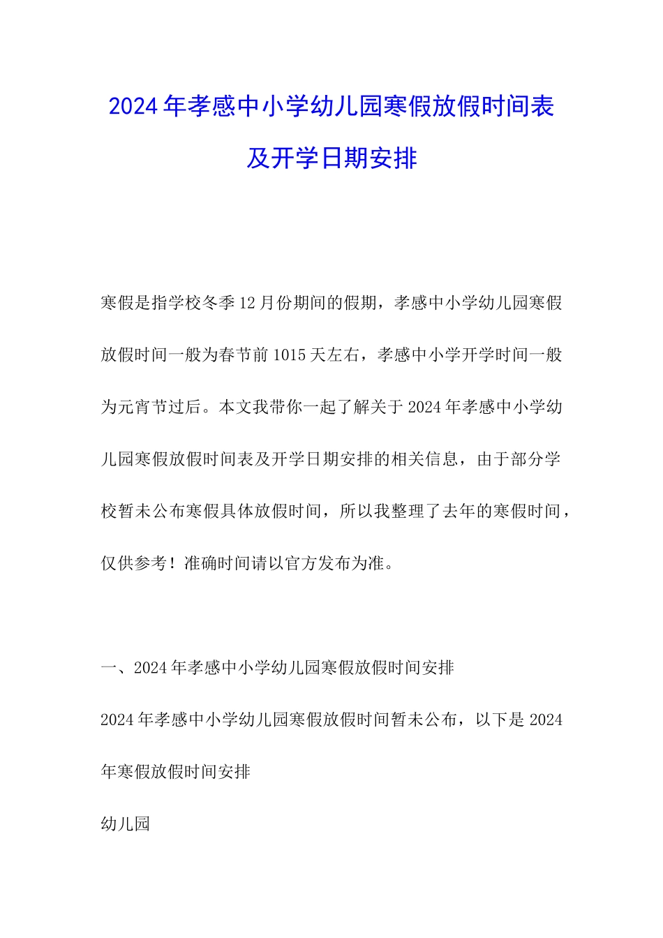 2024年孝感中小学幼儿园寒假放假时间表及开学日期安排_第1页