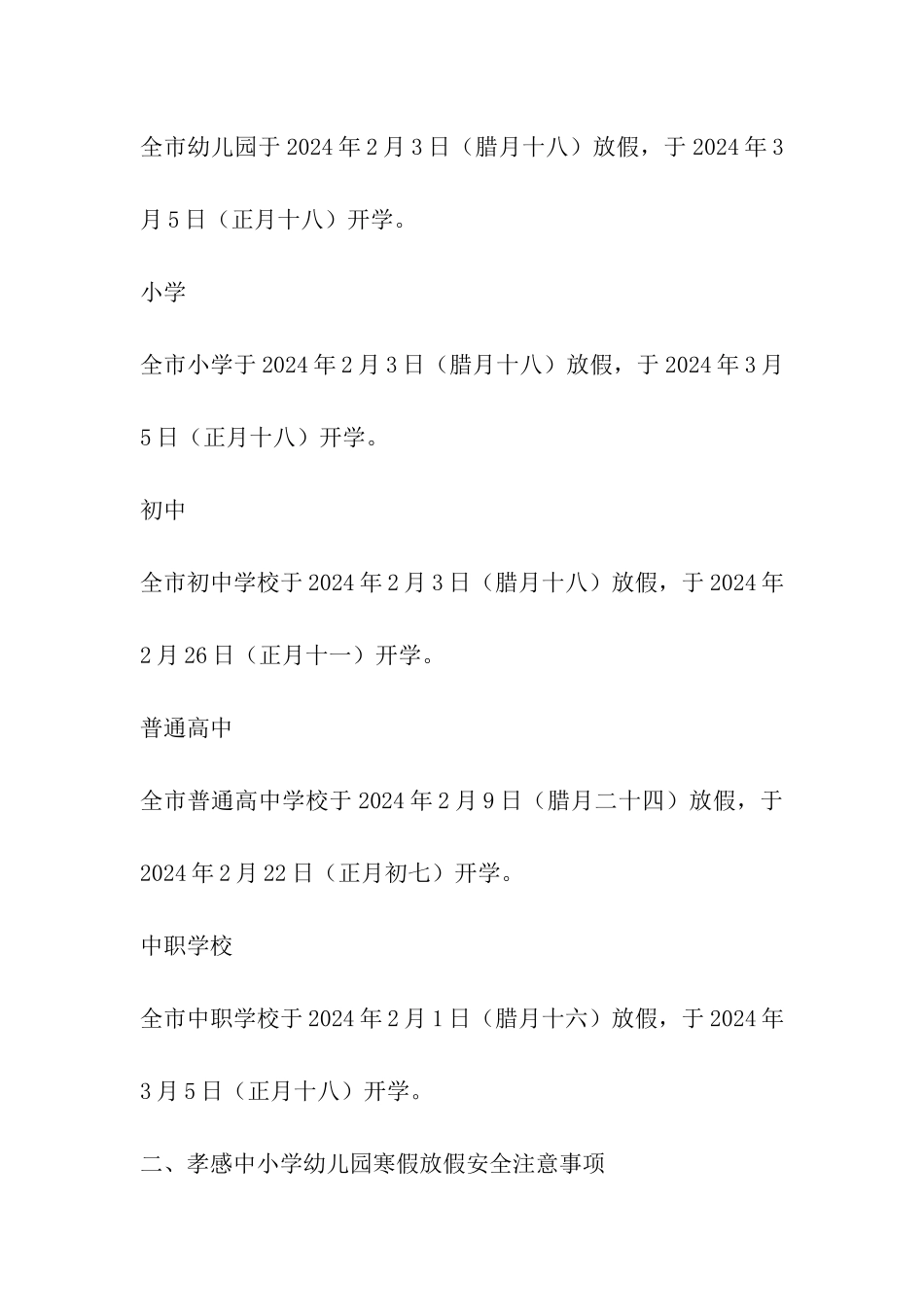 2024年孝感中小学幼儿园寒假放假时间表及开学日期安排_第2页