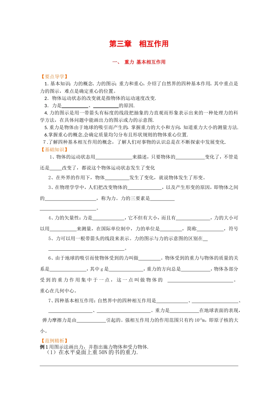 高中物理：3.1《重力、基本相互作用》学案（新人教版必修1）_第1页