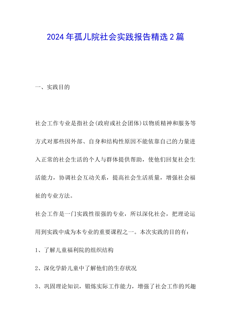 2024年孤儿院社会实践报告精选2篇_第1页