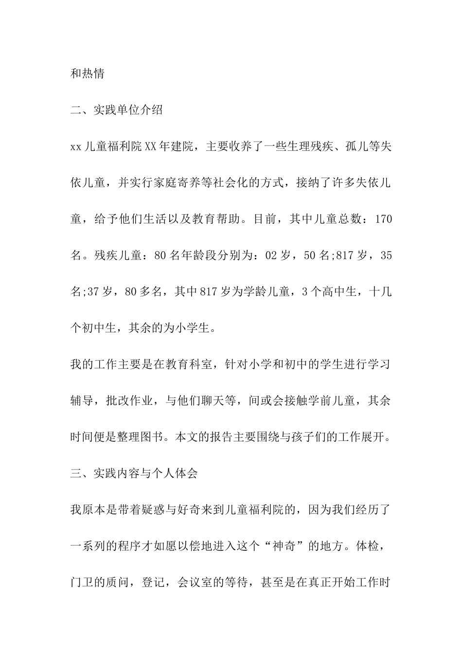 2024年孤儿院社会实践报告精选2篇_第2页