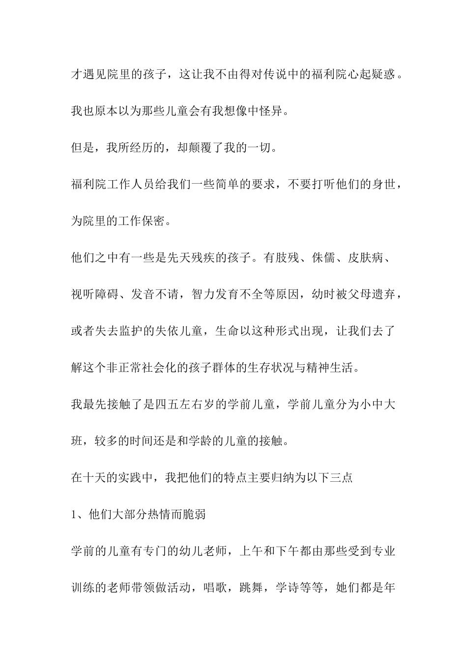 2024年孤儿院社会实践报告精选2篇_第3页