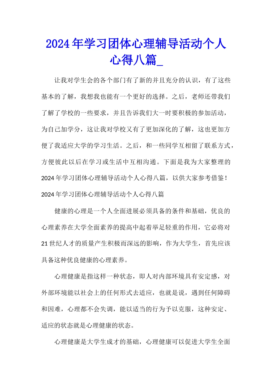 2024年学习团体心理辅导活动个人心得八篇_第1页