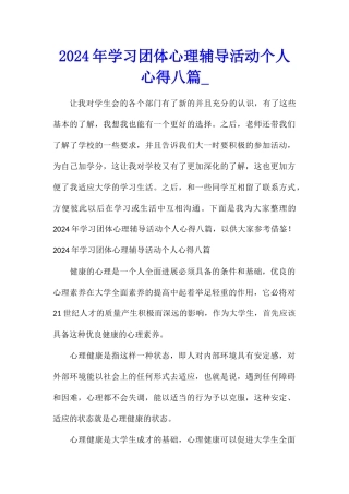 2024年学习团体心理辅导活动个人心得八篇
