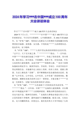 2024年学习---在中国---成立100周年大会讲话体会