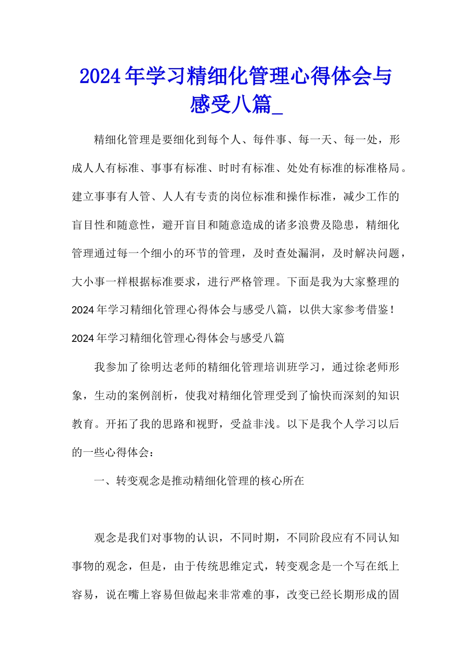 2024年学习精细化管理心得体会与感受八篇_第1页