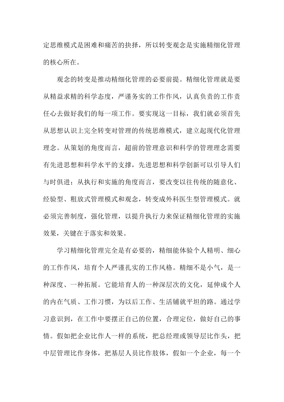 2024年学习精细化管理心得体会与感受八篇_第2页