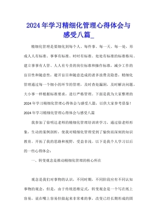 2024年学习精细化管理心得体会与感受八篇