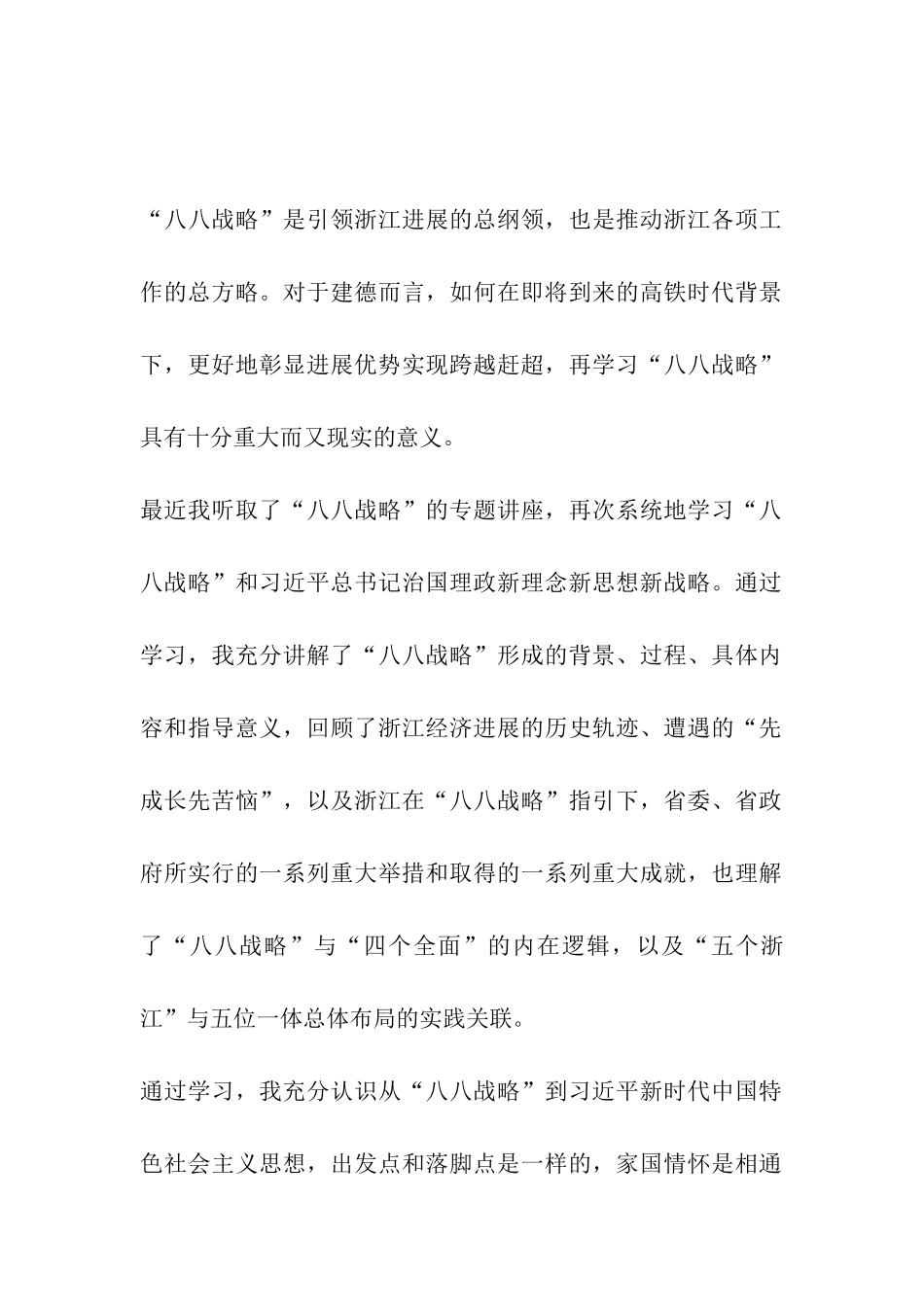 2024年学习“八八战略”15周年心得体会7篇_第2页