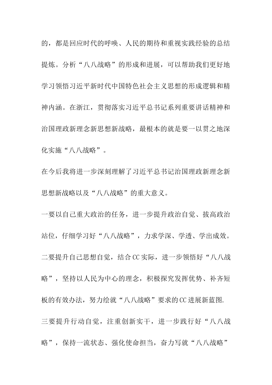 2024年学习“八八战略”15周年心得体会7篇_第3页