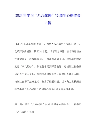 2024年学习“八八战略”15周年心得体会7篇