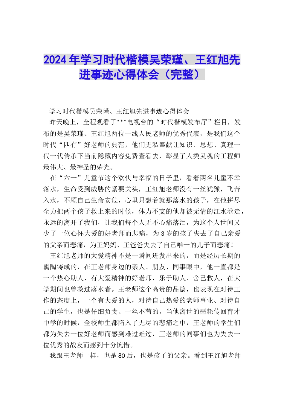 2024年学习时代楷模吴荣瑾、王红旭先进事迹心得体会_第1页