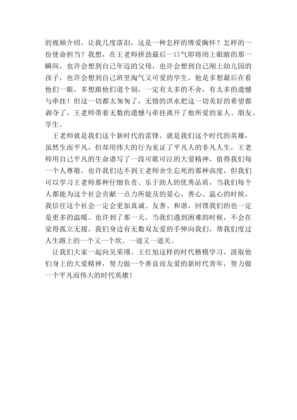 2024年学习时代楷模吴荣瑾、王红旭先进事迹心得体会_第2页